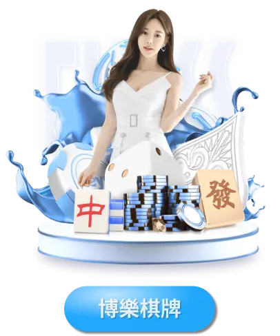 博樂棋牌-台灣麻將-博天堂娛樂城