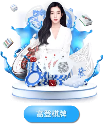 高登棋牌-博天堂娛樂城