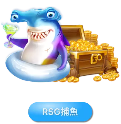 RSG捕魚娛樂城