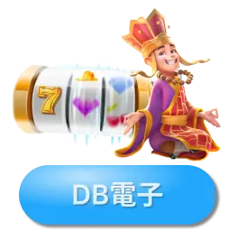 博天堂DB電子娛樂城