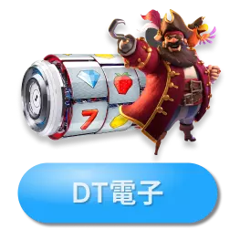 博天堂DT電子娛樂城