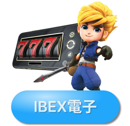 博天堂IBEX電子娛樂城